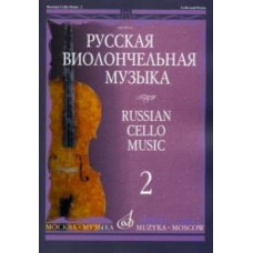 09914МИ Русская виолончельная музыка — 2. Для виолончели и фортепиано, Издательство «Музыка»