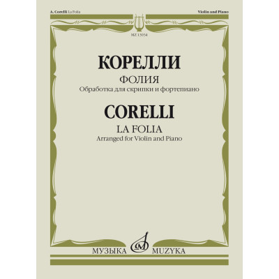 13934МИ Корелли А. Фолия. Обработка для скрипки и фортепиано Ф. Крейслера, издательство "Музыка"