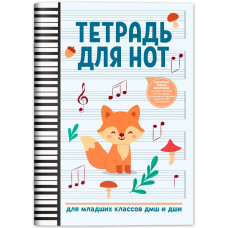Тетрадь для нот для младших классов ДМШ и ДШИ (лисичка), издательство "Феникс"