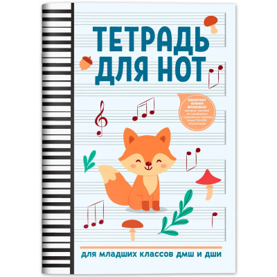 Тетрадь для нот для младших классов ДМШ и ДШИ (лисичка), издательство "Феникс"