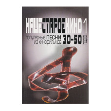 17031МИ Наше старое кино. Вып1 Популярные песни из к/ф 30-50-х годов, Издат. "Музыка"