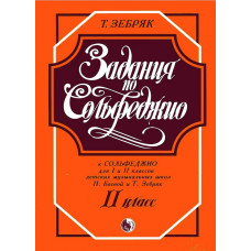 979-0-706363-24-0 Зебряк Т. Задания по сольфеджио. 2 класс, издательство "Кифара"
