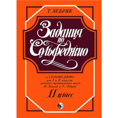 979-0-706363-24-0 Зебряк Т. Задания по сольфеджио. 2 класс, издательство "Кифара"