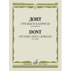 06117МИ Донт Я. Этюды и каприсы. Для скрипки, Издательство «Музыка»