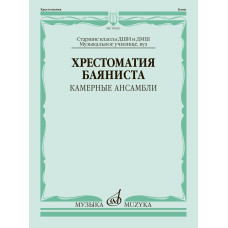 18020МИ Хрестоматия баяниста. Камерные ансамбли. Старшие классы ДШИ и ДМШ, издательство "Музыка"