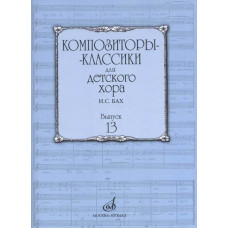 17226МИ Композиторы-классики для детского хора. Вып. 13. И.С.Бах, издательство "Музыка"