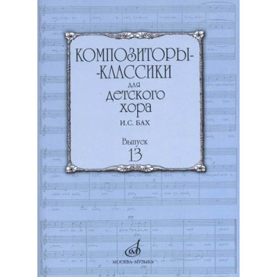 17226МИ Композиторы-классики для детского хора. Вып. 13. И.С.Бах, издательство "Музыка"