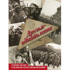 17217МИ Друзья-однополчане. Лучшие песни о Великой Отечественной войне, издательство "Музыка"