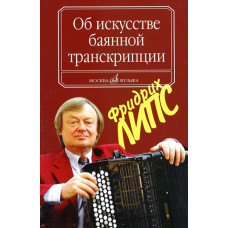 16799МИ Липс Ф.Р. Об искусстве баянной транскрипции. Теория и практика, Издательство "Музыка"