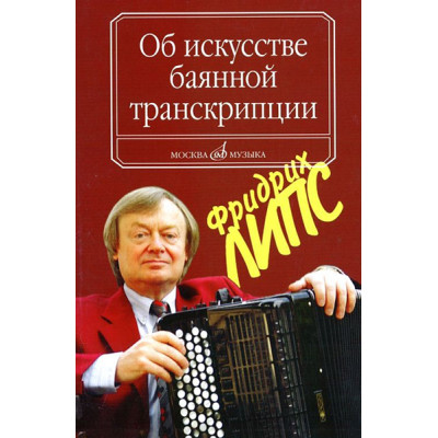 16799МИ Липс Ф.Р. Об искусстве баянной транскрипции. Теория и практика, Издательство "Музыка"