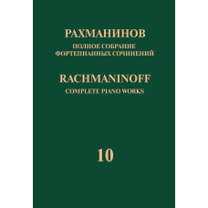 17950МИ Рахманинов С. Полное собрание фортепианных сочинений. Том 10, издательство "Музыка"