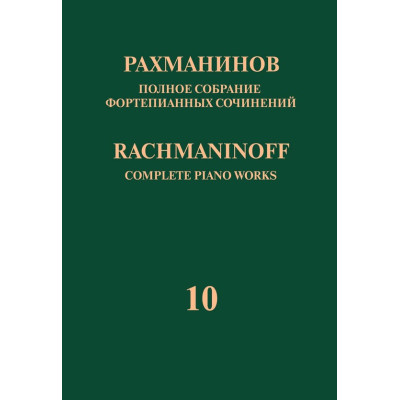 17950МИ Рахманинов С. Полное собрание фортепианных сочинений. Том 10, издательство "Музыка"