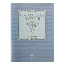 16978МИ Композиторы-классики для детского хора. Вып. 9. М.Глинка, Издательство "Музыка"