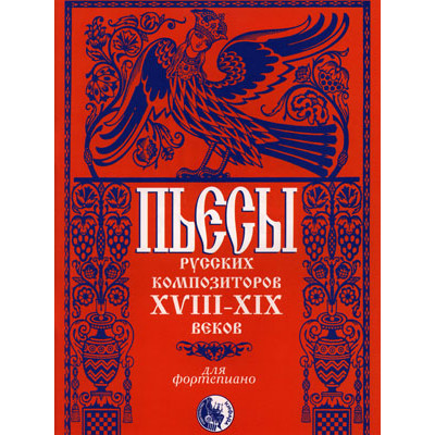 46070269110434 Пьесы русских композиторов XVIII-XIX в.в., издательство "Кифара"