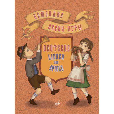 17573МИ Немецкие песни-игры. Для дошкольного и младшего школьного возраста, издательство "Музыка"