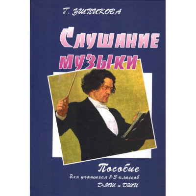 Ушпикова Г. Слушание музыки. Пособие для 1-3 классов, издательство "Союз художников"