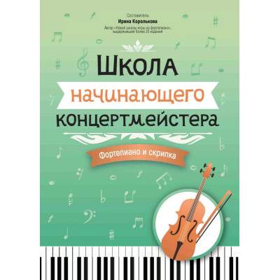 Королькова И. Школа начинающего концертмейстера. Фортепиано и скрипка, издательство "Феникс"