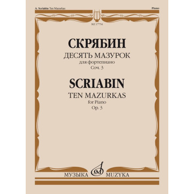 17754МИ Скрябин А.Н. Десять мазурок для фортепиано. Соч. 3, издательство "Музыка"