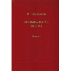 16845МИ Задерацкий В. Музыкальная форма. Вып. 2, Издательство "Музыка"