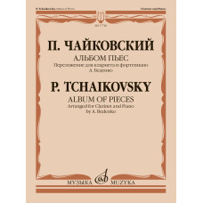 17748МИ Чайковский П. Альбом пьес. Переложение для кларнета и фортепиано, издательство "Музыка"