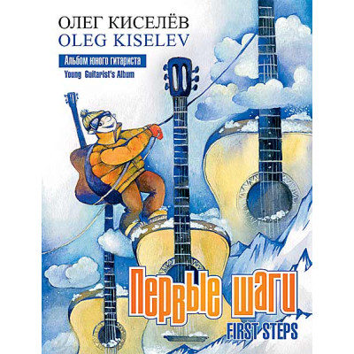 Киселёв О. Первые шаги. Альбом юного гитариста, издательство MPI