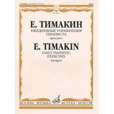 16854МИ Тимакин Е.М. Ежедневные упражнения пианиста. Арпеджио, издательство «Музыка»