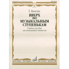 16934МИ Вальчук Т.Ю. Вверх по музыкальным ступенькам. Уч.пособ. для нач. пианистов, издат. "Музыка" 16934МИ Вальчук Т.Ю. Вверх по музыкальным ступенькам. Уч.пособ. для нач. пианистов, издат. "Музыка"