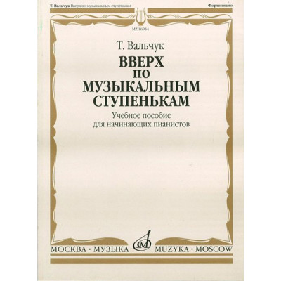 16934МИ Вальчук Т.Ю. Вверх по музыкальным ступенькам. Уч.пособ. для нач. пианистов, издат. "Музыка"