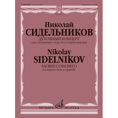 16926МИ Сидельников Н. Духовный концерт для смешанного хора без сопровождения, издательство "Музыка"