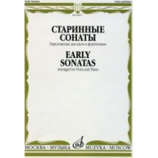 29267МИ Старинные сонаты. Переложение для альта и фортепиано. Сост. М.Рейтих, Издательство "Музыка" 29267МИ Старинные сонаты. Переложение для альта и фортепиано. Сост. М.Рейтих, Издательство "Музыка"