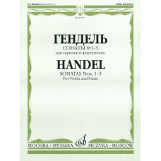 13707МИ Гендель Г.Ф. Сонаты № 1-3 для скрипки и фортепиано, Издательство "Музыка"