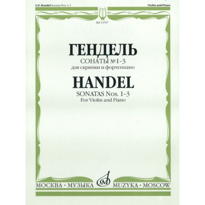 13707МИ Гендель Г.Ф. Сонаты № 1-3 для скрипки и фортепиано, Издательство "Музыка"