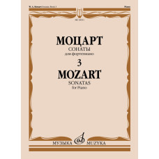 16011МИ Моцарт В.А. Сонаты. Для фортепиано. В 3 выпусках. Выпуск 3, издательство "Музыка"