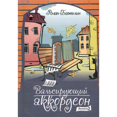 5-94388-121-2 Вальсирующий аккордеон. Выпуск 2, Издательский дом В.Катанского
