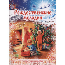 Рождественские мелодии (фортепиано, младшие и средние классы), издательство MPI