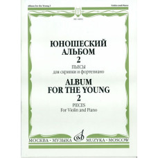 16692МИ Юношеский альбом. Вып. 2. Пьесы для скрипки и фортепиано, Издательство «Музыка»