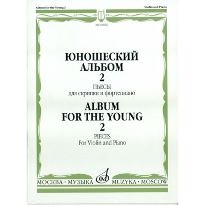 16692МИ Юношеский альбом. Вып. 2. Пьесы для скрипки и фортепиано, Издательство «Музыка»