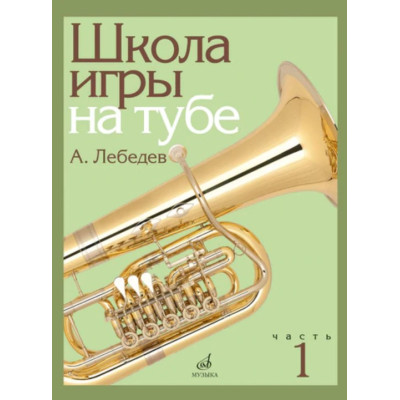 17695МИ Лебедев А. Школа игры на тубе. Часть 1, издательство "Музыка"