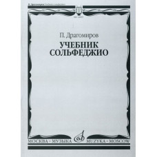 14665МИ Драгомиров П. Учебник сольфеджио, Издательство «Музыка»