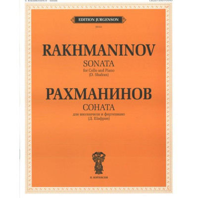 J0112 Рахманинов С.В. Соната. Для виолончели и ф-о. Соч.19. Факсимиле, издательство "П. Юргенсон"