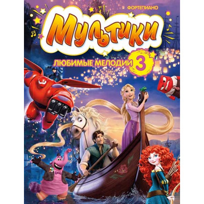 Мультики: любимые мелодии. Выпуск 3, издательство MPI