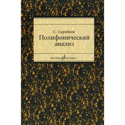 16867МИ Скребков С. Полифонический анализ, Издательство "Музыка"