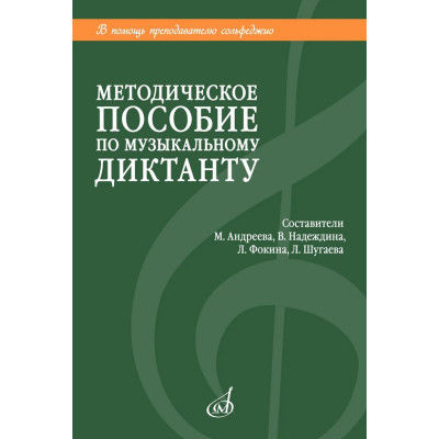18041МИ Методическое пособие по музыкальному диктанту. Издание пересмотренное, издательство "Музыка"