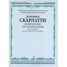 17146МИ Скарлатти Д. Избранные произведения. Перелож. для 6-струнной гитары, издательство "Музыка"