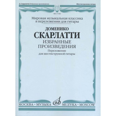 17146МИ Скарлатти Д. Избранные произведения. Перелож. для 6-струнной гитары, издательство "Музыка"