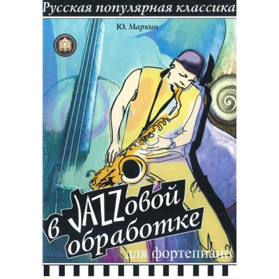 YT000024250 Русская популярная классика в джазовой обр. для ф-но, Издательский дом В.Катанского