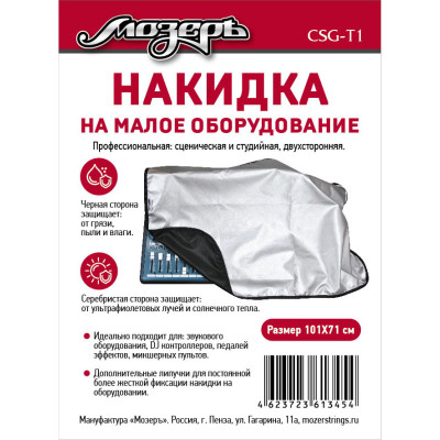 CSG-T1 Накидка на малое оборудование, 101х71см, Мозеръ