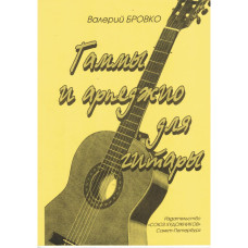 Бровко В. Гаммы и арпеджио для гитары, издательство "Союз художников"