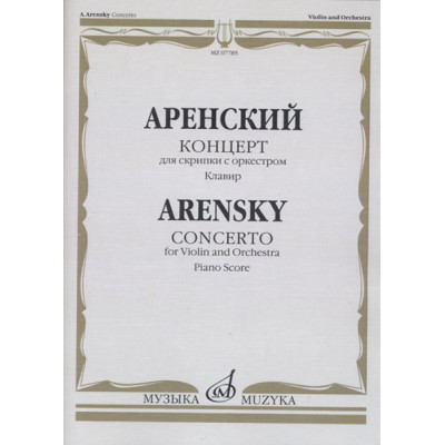 07785МИ Аренский А. Концерт для скрипки с оркестром. Клавир, издательство "Музыка"