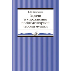 02905МИ Хвостенко В. Задачи и упражнения по элементарной теории музыки, издательство "Музыка"